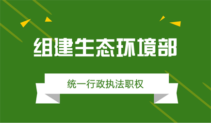 “去”環境保護部 “迎”生態環境部 家居健康更近一步